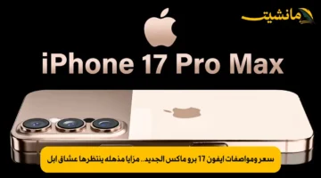 سعر ومواصفات ايفون 17 برو ماكس الجديد.. مزايا مذهلة ينتظرها عشاق آبل